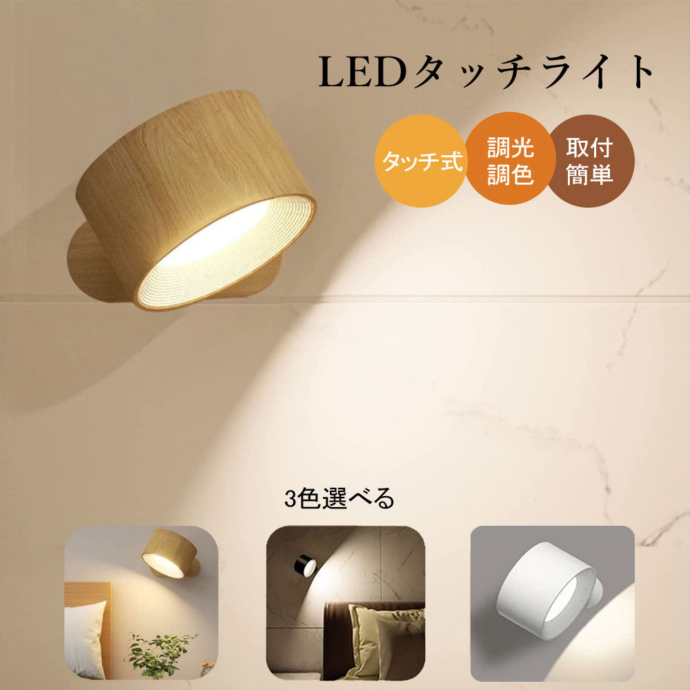 ライト ウォールライト LEDライト ブラケットライト LED マグネット スポットライト 間接照明 壁付け LED 引掛けシーリング 充電式 工事不要 コードレス 北欧 おしゃれ 調光調色 目に優しい ナイトライト テーブルランプ 授乳ライト