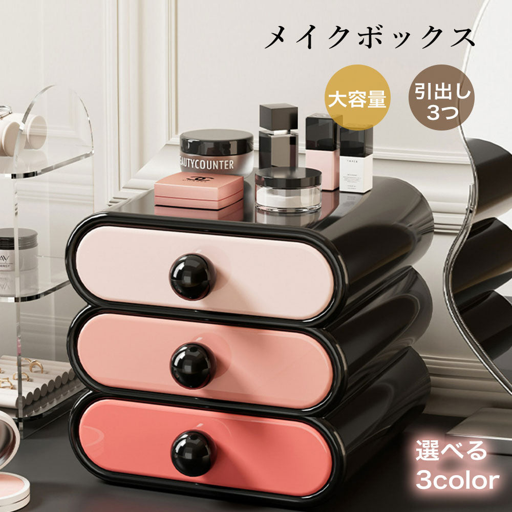 収納ボックス 引き出し 卓上 小物 収納ケース 引き出し ケース 化粧品収納 デスク 小物入れ 文房具収納 書類ケース 多機能 省スペース 積み重ね可能 事務用品 幅20 奥行19 高さ18.5cm 3段 新生活 一人暮らし 韓国風