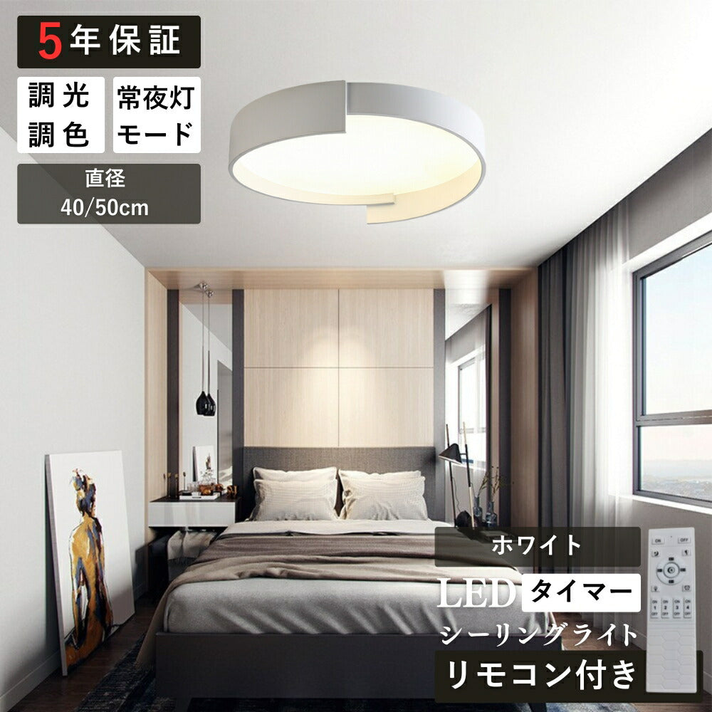 ryd-152【5年保証】シーリングライト led キッチン 寝室 子供部屋 ダイニング リビング 12畳 6畳 8畳 北欧風 明るい LED 照明 モダン おしゃれ 高級感 かわいい 調光調色 リモコン付き 常夜灯 タイマー ホワイト グレー 直径40cm 直径50cm