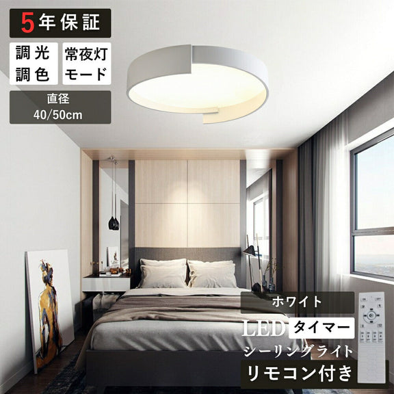 ryd-152【5年保証】シーリングライト led キッチン 寝室 子供部屋 ダイニング リビング 12畳 6畳 8畳 北欧風 明るい LED 照明 モダン おしゃれ 高級感 かわいい 調光調色 リモコン付き 常夜灯 タイマー ホワイト グレー 直径40cm 直径50cm