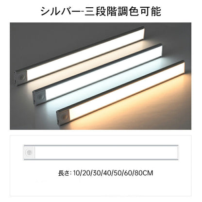 lldq-mz-l1005 センサーライト マグネット式 10/20/30/40/50/60/80cm USB充電 3色調光 人感センサー 薄型 LEDライト 薄い クローゼット キッチン 階段 廊下 室内 電球色 自然色 調色 LEDセンサーライト 新生活 一人暮らし 防災