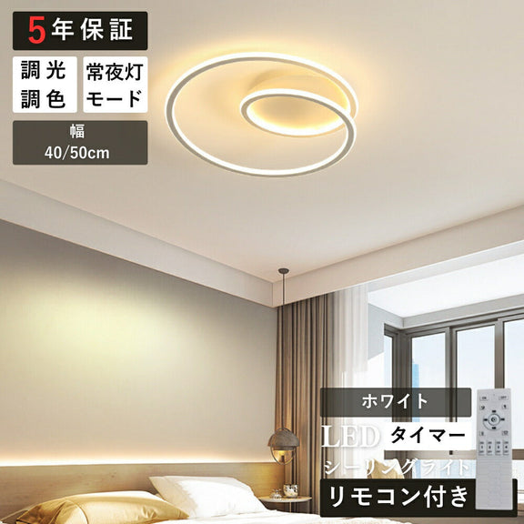 ryd-147【5年保証】シーリングライト led 調光 調色 リビング ダイニング キッチン 寝室 子供部屋 12畳 8畳 6畳 常夜灯 調光調色 タイマー リモコン付き 明るい 北欧風 LED 照明 おしゃれ かわいい モダン ホワイト ブラック 直径40cm 直径50cm