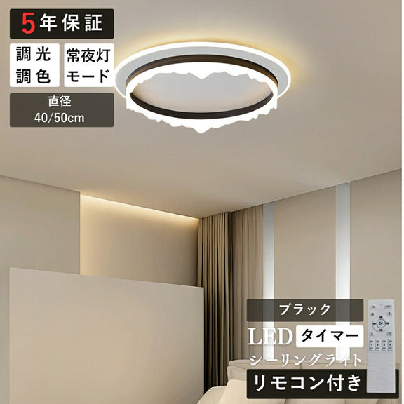 ryd-144【5年保証】シーリングライト led 調光 調色 キッチン 寝室 ダイニング 子供部屋 リビング 6畳 12畳 8畳 リモコン付き タイマー 調光調色 常夜灯 北欧風 明るい LED おしゃれ モダン 照明 かわいい ホワイト ブラック 直径40cm 直径50cm