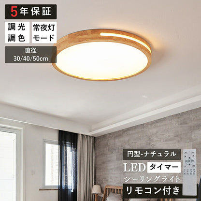 ryd-133【5年保証】シーリングライト キッチン 子供部屋 ダイニング リビング 寝室 12畳 8畳 6畳 リモコン付き タイマー 常夜灯 調光調色 明るい 北欧風 LED 照明 おしゃれ かわいい 高級感 モダン 円型 直径30 40 50cm 方形 30 40 50cm ナチュラル
