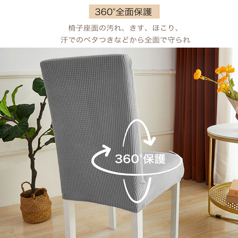 椅子カバー ストレッチ 45-55cm 椅子 カバー 背もたれ 1人掛け 椅子カバーフルカバー ダイニング椅子カバー フィット チェアカバー 伸縮布 座面 座椅子カバー 汚れ防止 洗える プレゼント 新生活 一人暮らし