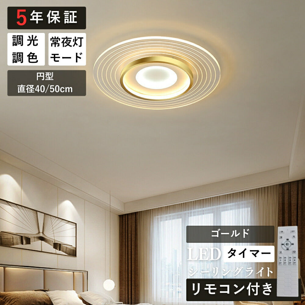 ryd-182【5年保証】おしゃれ シーリングライト 子供部屋 寝室 ダイニング キッチン リビング 方形 円型 直径40 50cm 6畳 8畳 12畳 リモコン付き 常夜灯 調光調色 タイマー 明るい 北欧風 LED 照明 かわいい 高級感 モダン ゴールド