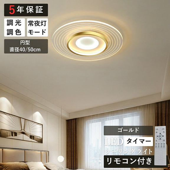 ryd-182【5年保証】おしゃれ シーリングライト 子供部屋 寝室 ダイニング キッチン リビング 方形 円型 直径40 50cm 6畳 8畳 12畳 リモコン付き 常夜灯 調光調色 タイマー 明るい 北欧風 LED 照明 かわいい 高級感 モダン ゴールド