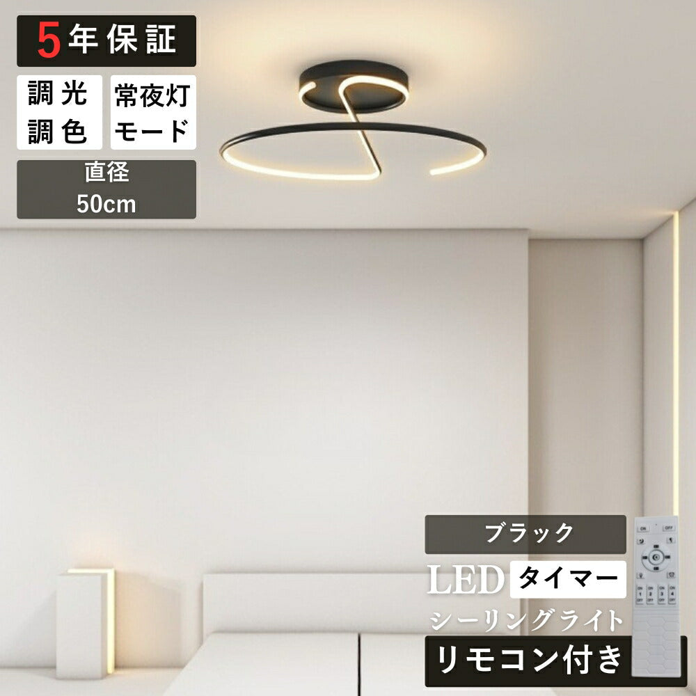 ryd-199【5年保証】照明器具 シーリングライト ダイニング 子供部屋 リビング キッチン 寝室 12畳 8畳 6畳 常夜灯 リモコン付き タイマー 調光調色 明るい LED 北欧風 照明 モダン おしゃれ かわいい 高級感 ホワイト ブラック 直径50cm