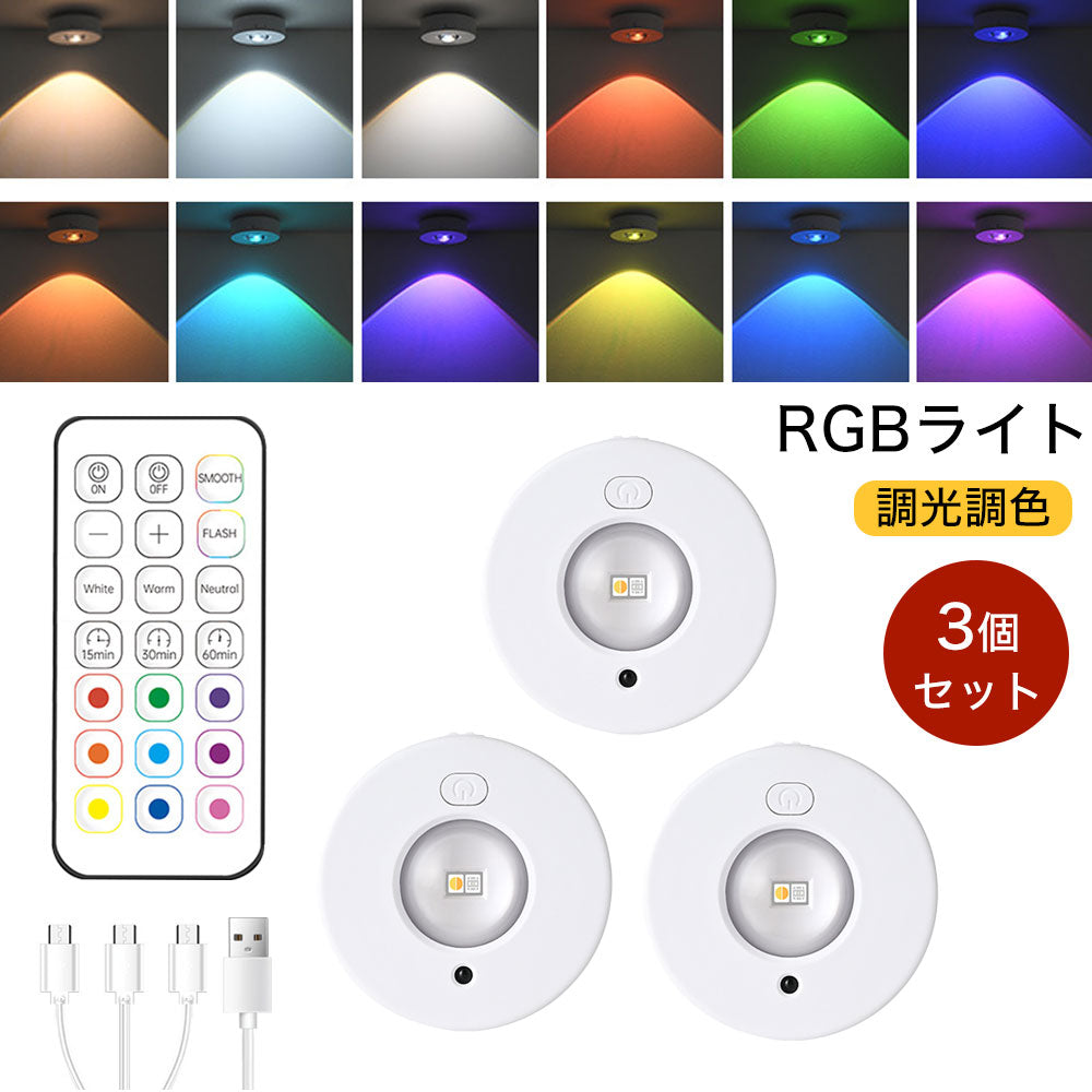 【3個セット】ライト マグネット リモコン 室内ライト 調光 調色 RGB LEDライト 小型 磁石 タイマーライト 間接照明 酒棚 テレビ台 クローゼット 装飾棚 新生活 一人暮らし コレクションケース USB充電