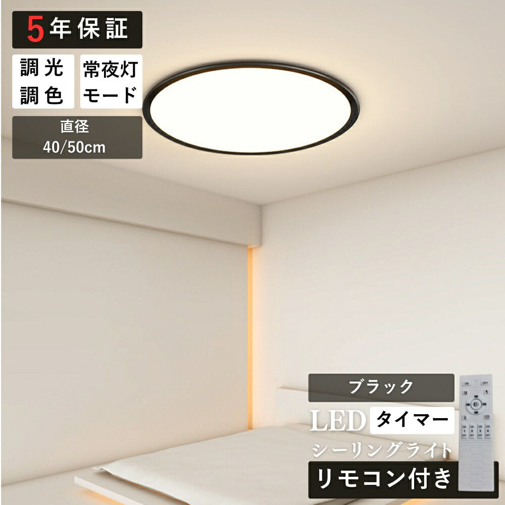 ryd-168【5年保証】シーリングライト モダン リビング 子供部屋 キッチン ダイニング 寝室 6畳 8畳 12畳 LED 明るい 北欧風 照明 おしゃれ 高級感 かわいい 常夜灯 調光調色 リモコン付き タイマー ホワイト ブラック 直径40cm 直径50cm