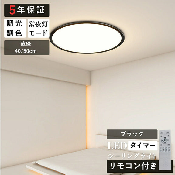 ryd-168【5年保証】シーリングライト モダン リビング 子供部屋 キッチン ダイニング 寝室 6畳 8畳 12畳 LED 明るい 北欧風 照明 おしゃれ 高級感 かわいい 常夜灯 調光調色 リモコン付き タイマー ホワイト ブラック 直径40cm 直径50cm