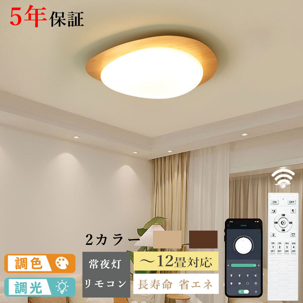 ryd-088 シーリングライト キッチン 常夜灯 リモコン付 調光 調色き タイマー 6畳 8畳 12畳 楕円形 幅38 48 58cm クルミ色 ナチュラル 明るい LED 北欧風 ダイニング リビング 寝室 子供部屋 おしゃれ 器具 高級感 かわいい