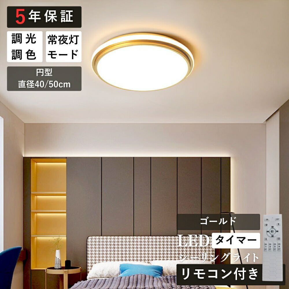 ryd-130【5年保証】シーリングライト キッチン ダイニング 寝室 リビング 子供部屋 円型 直径40 50cm 方形 40 50cm 12畳 8畳 6畳 北欧風 LED 明るい おしゃれ モダン かわいい リモコン付き 調光調色 常夜灯 タイマー ホワイト ブラック ゴールド