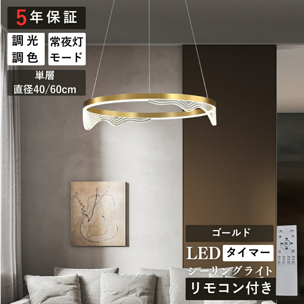 ryd-208【5年保証】ペンダントライト 照明 おしゃれ LED 吊下げ灯 リモコン リビング ダイニング 寝室 子供部屋 キッチン 8畳 12畳 6畳 単層 二層 幅40 60cm 常夜灯 タイマー リモコン付き 調光調色 明るい 北欧風 照明 かわいい 高級感 モダン ゴールド