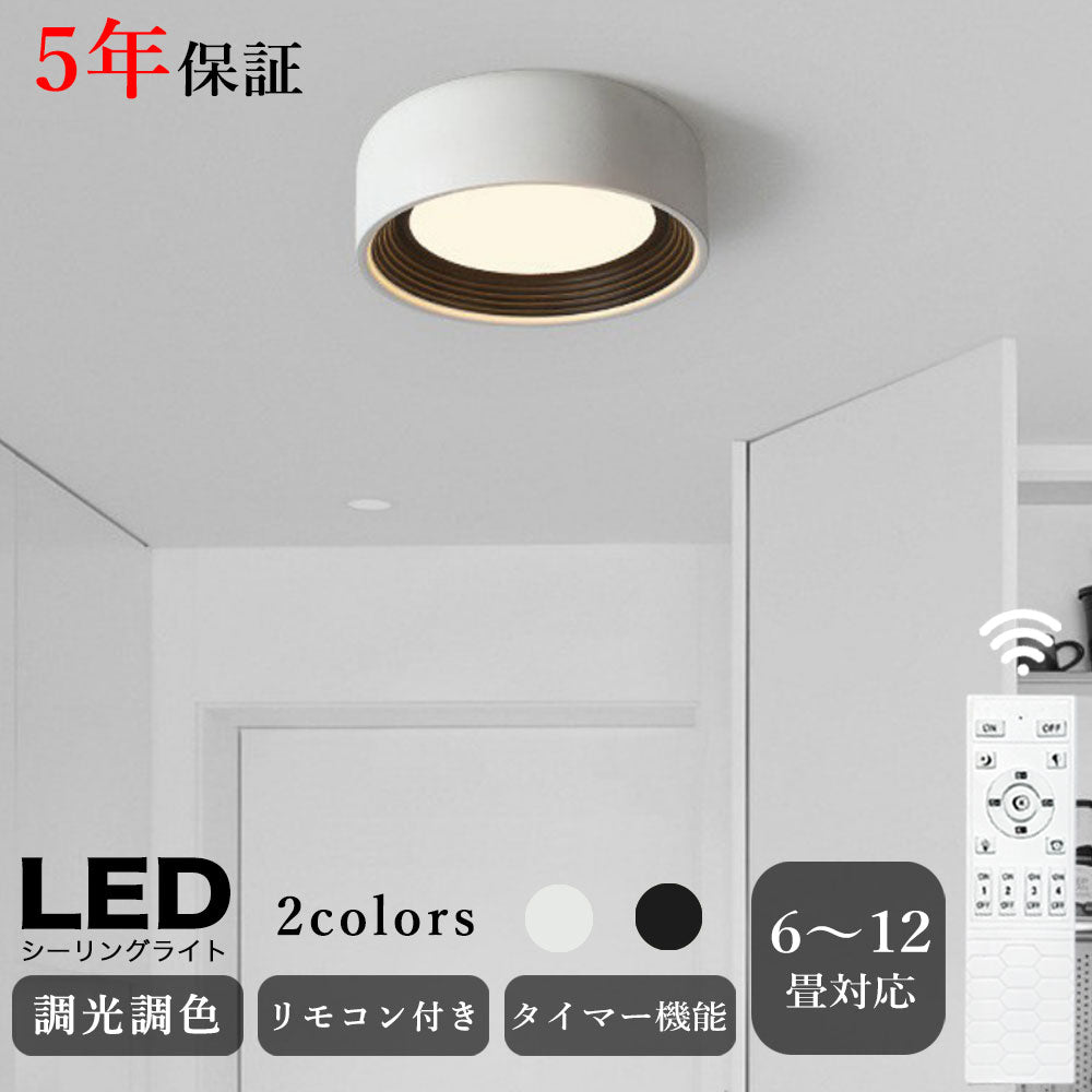 シーリングライト 北欧 リモコン付き 調光 調色 常夜灯 タイマー 6畳 8畳 12畳 LED 明るい風 子供部屋 寝室 リビング ダイニング キッチン 器具 おしゃれ 高級感 かわいい ブラック ホワイト 脱衣所 廊下 円型 直径30 40 50cm
