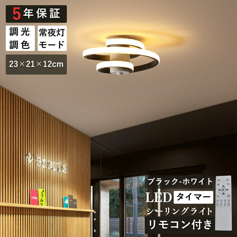 ryd-194【5年保証】シーリングライト おしゃれ キッチン ダイニング 寝室 子供部屋 リビング 8畳 6畳 12畳 北欧風 明るい LED 照明 モダン 高級感 かわいい 常夜灯 リモコン付き 調光調色 タイマー ホワイト ブラック ブラック‐ホワイト