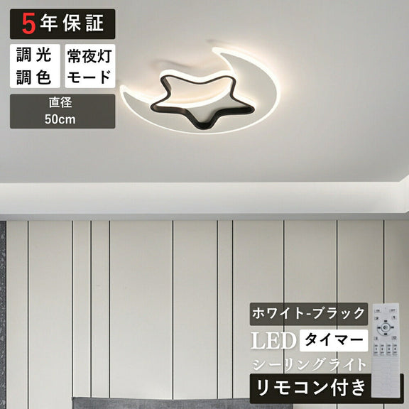 ryd-155【5年保証】シーリングライト led 子供部屋 ダイニング リビング 寝室 キッチン ホワイト ブラック ゴールド 直径50cm 8畳 6畳 12畳 明るい LED 北欧風 おしゃれ 照明 モダン かわいい リモコン付き 常夜灯 調光調色 タイマー