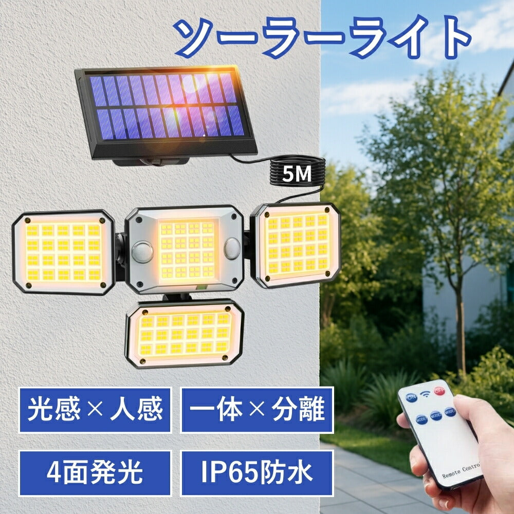 【日本発送】ソーラーライト 屋外 一体型×分離型 防水 人感 センサーライト ガーデン LED ソーラー センサーライト 屋外 防犯ライト 人感センサー 屋外 ソーラー ガーデンライト 庭ライト 294LED 4面発光 リモコン 泥棒対策 新生活