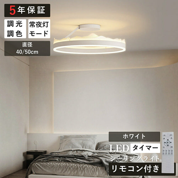 ryd-139【5年保証】シーリングライト led 調光 調色 キッチン 子供部屋 ダイニング リビング 寝室 12畳 8畳 6畳 常夜灯 リモコン付き タイマー 調光調色 北欧風 明るい LED 照明 モダン おしゃれ かわいい 高級感 ホワイト 直径40cm 直径50cm