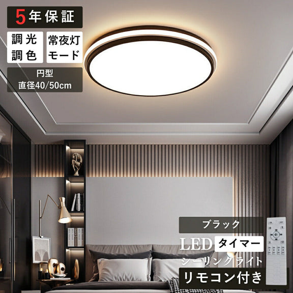 ryd-130【5年保証】シーリングライト キッチン ダイニング 寝室 リビング 子供部屋 円型 直径40 50cm 方形 40 50cm 12畳 8畳 6畳 北欧風 LED 明るい おしゃれ モダン かわいい リモコン付き 調光調色 常夜灯 タイマー ホワイト ブラック ゴールド