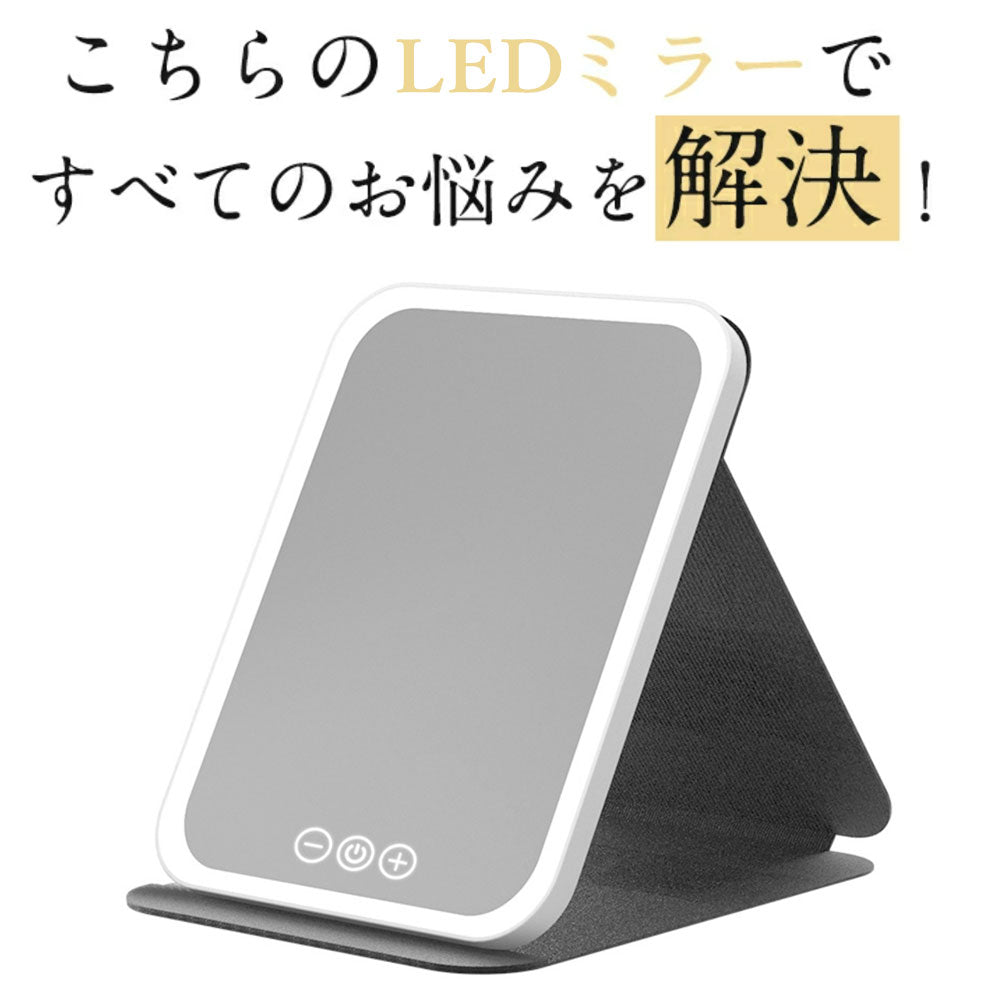 女優ミラー 卓上鏡 卓上ミラー 化粧鏡 ライト付き鏡 携帯型 ミラー LEDライト付きミラー ライトミラー 三色調光 LEDミラー 明るさ調節 タッチボタン 折りたたみ式
