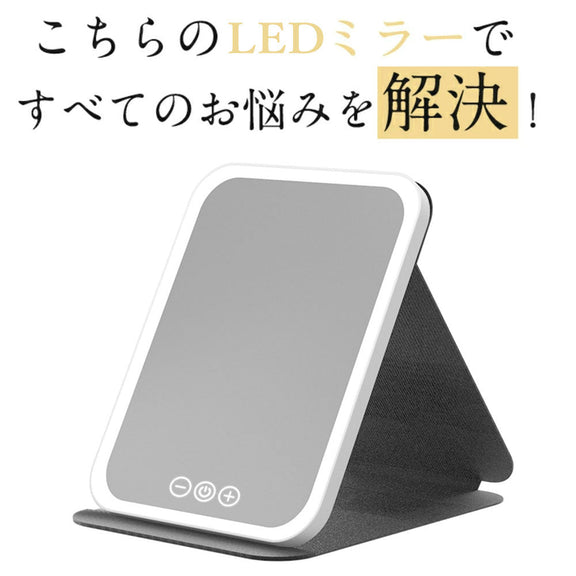 女優ミラー 卓上鏡 卓上ミラー 化粧鏡 ライト付き鏡 携帯型 ミラー LEDライト付きミラー ライトミラー 三色調光 LEDミラー 明るさ調節 タッチボタン 折りたたみ式