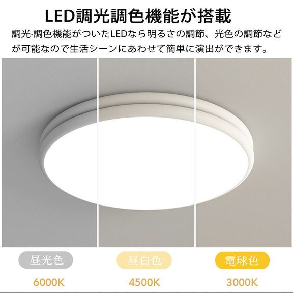 シーリングライト モダン 常夜灯 リモコン付き 調光 調色 タイマー 円形 直径30 40 50cm 6畳 8畳 12畳 北欧風 明るい LED キッチン ダイニング リビング 寝室 子供部屋 器具 おしゃれ 高級感 かわいい グリーン ベージュ ホワイト レッド