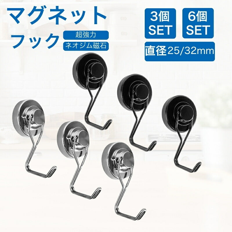 【日本発送】マグネット フック 直径25mm 32mm 3個セット 6個セット 360度回転 磁石フック 壁 引っ掛け ネオジム磁石 ステンレス製 防錆 シルバー ブラック キッチン収納 オフィス 浴室 室外 壁掛け用 超強力