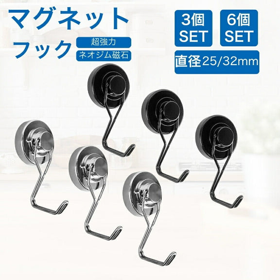 【日本発送】マグネット フック 直径25mm 32mm 3個セット 6個セット 360度回転 磁石フック 壁 引っ掛け ネオジム磁石 ステンレス製 防錆 シルバー ブラック キッチン収納 オフィス 浴室 室外 壁掛け用 超強力
