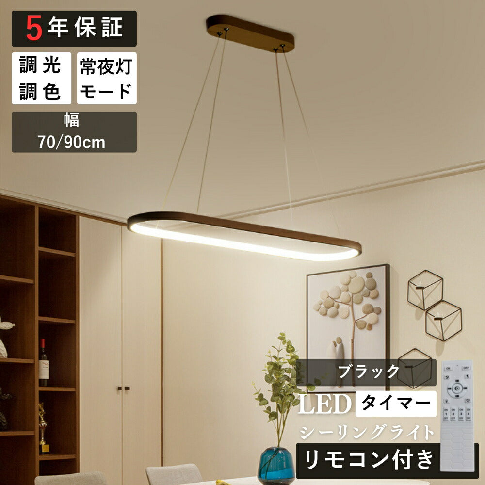 ryd-204 【5年保証】ペンダントライト 照明?吊下げ灯 ダイニング リビング キッチン 子供部屋 寝室 6畳 8畳 12畳 常夜灯 調光調色 タイマー リモコン付き LED 明るい 北欧風 モダン おしゃれ 照明 かわいい 高級感 ホワイト ブラック 70×21cm 90×21cm