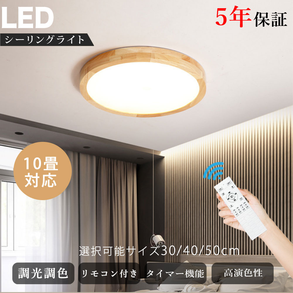 シーリングライト 北欧 常夜灯 リモコン付 調光調色き タイマー 6畳 8畳 12畳風 LED 明るい キッチン ダイニング リビング 寝室 子供部屋 おしゃれ 器具 かわいい 高級感 ナチュラル 和室 和風