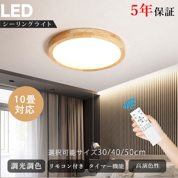 シーリングライト 北欧 常夜灯 リモコン付 調光調色き タイマー 6畳 8畳 12畳風 LED 明るい キッチン ダイニング リビング 寝室 子供部屋 おしゃれ 器具 かわいい 高級感 ナチュラル 和室 和風
