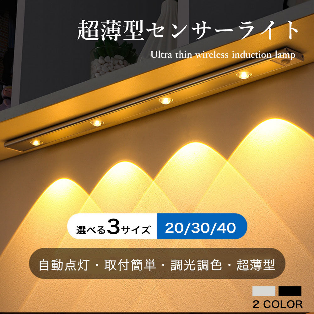 センサーライト マグネット式 USB充電 3色調光 人感センサー 薄型 LEDライト 薄い 20/30/40cm クローゼット キッチン 玄関 階段 廊下 室内 昼光色 電球色 自然色 調色 自動点灯モード LEDセンサーライト 新生活 一人暮らし 防災