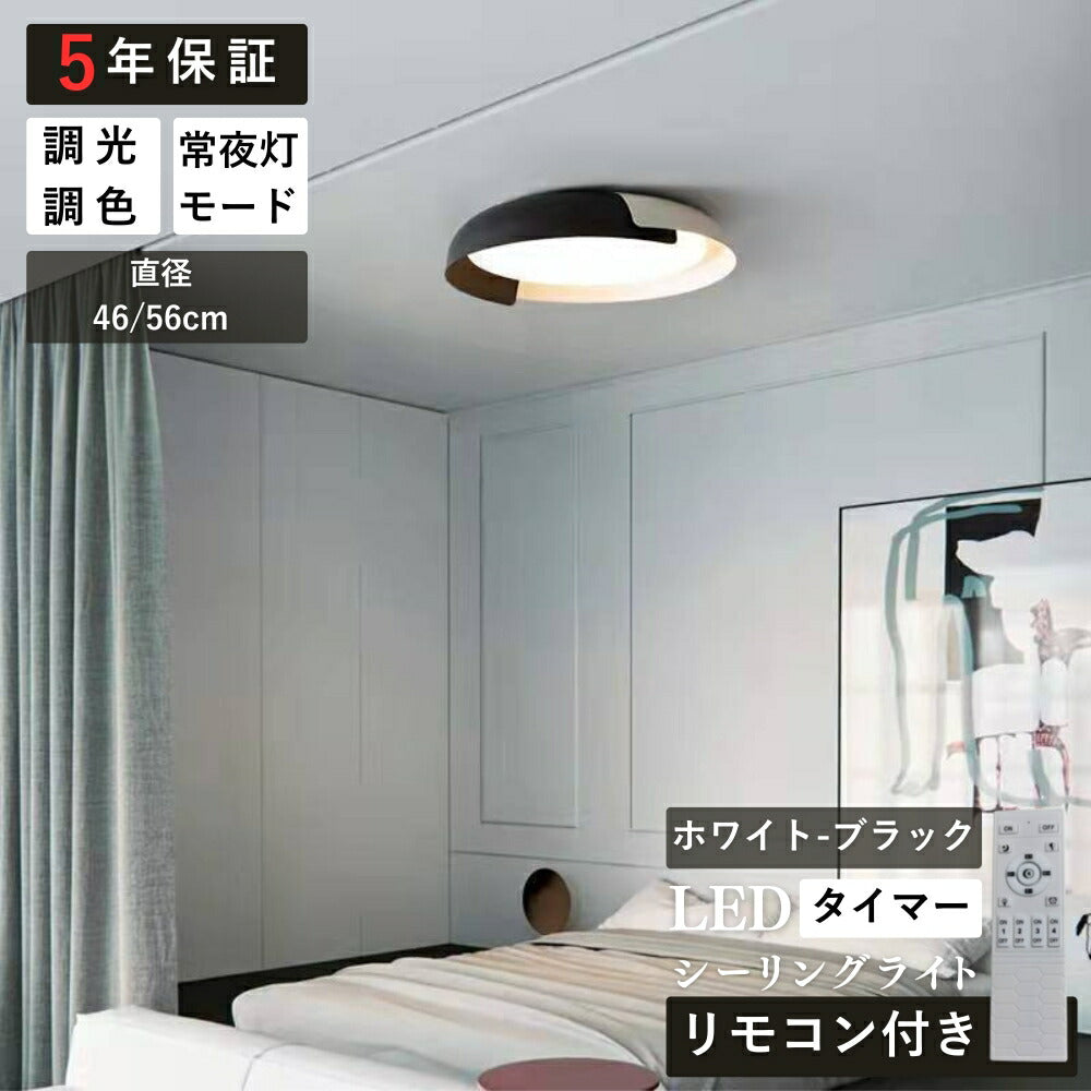 ryd-151【5年保証】シーリングライト led 子供部屋 キッチン 寝室 ダイニング リビング 木目 ホワイト ブラック グレー 直径46 56cm 6畳 12畳 8畳 北欧風 LED 明るい 照明 おしゃれ モダン かわいい 高級感 調光調色 リモコン付き 常夜灯 タイマー