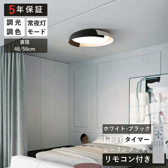 ryd-151【5年保証】シーリングライト led 子供部屋 キッチン 寝室 ダイニング リビング 木目 ホワイト ブラック グレー 直径46 56cm 6畳 12畳 8畳 北欧風 LED 明るい 照明 おしゃれ モダン かわいい 高級感 調光調色 リモコン付き 常夜灯 タイマー