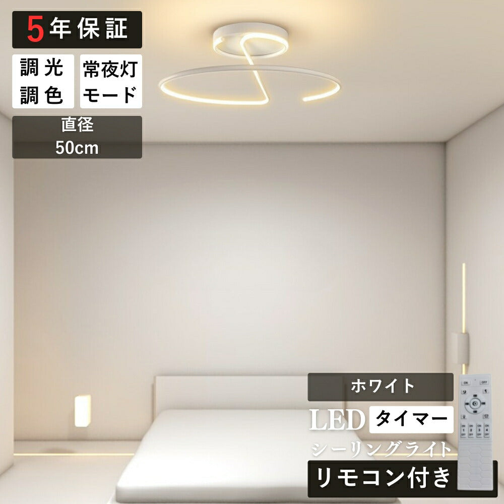 ryd-199【5年保証】照明器具 シーリングライト ダイニング 子供部屋 リビング キッチン 寝室 12畳 8畳 6畳 常夜灯 リモコン付き タイマー 調光調色 明るい LED 北欧風 照明 モダン おしゃれ かわいい 高級感 ホワイト ブラック 直径50cm