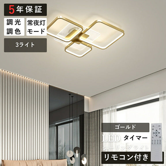 ryd-190【5年保証】シーリングライト おしゃれ ダイニング リビング 寝室 キッチン 子供部屋 6畳 8畳 12畳 調光調色 リモコン付き タイマー 常夜灯 北欧風 LED 明るい 照明 モダン 高級感 かわいい ゴールド ブラック 1ライト 3ライト