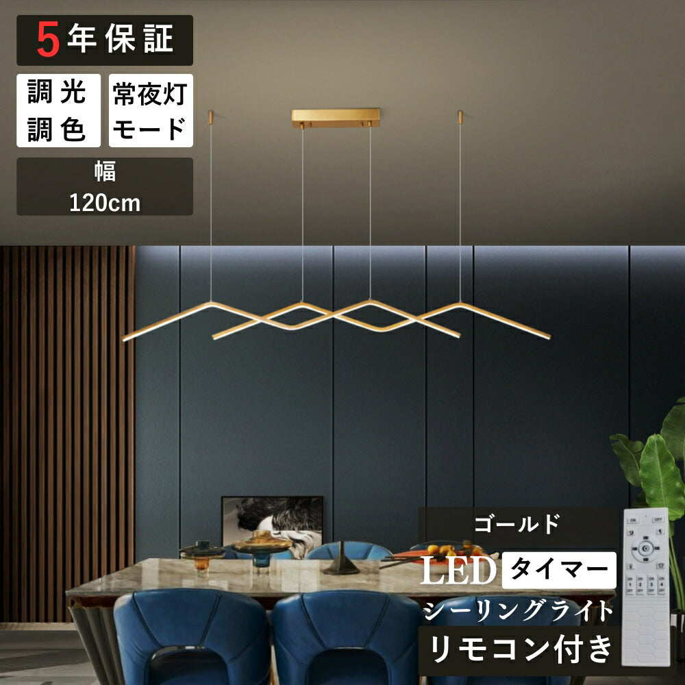 ryd-192【5年保証】ペンダントライト?吊下げ灯 おしゃれ ダイニング 子供部屋 キッチン リビング 寝室 12畳 6畳 8畳 調光調色 リモコン付き 常夜灯 タイマー 明るい 北欧風 LED 照明 高級感 かわいい モダン ゴールド 幅120cm