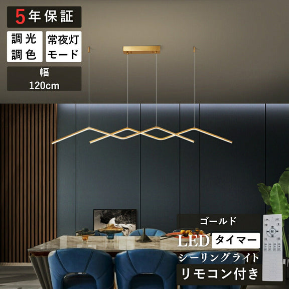 ryd-192【5年保証】ペンダントライト?吊下げ灯 おしゃれ ダイニング 子供部屋 キッチン リビング 寝室 12畳 6畳 8畳 調光調色 リモコン付き 常夜灯 タイマー 明るい 北欧風 LED 照明 高級感 かわいい モダン ゴールド 幅120cm