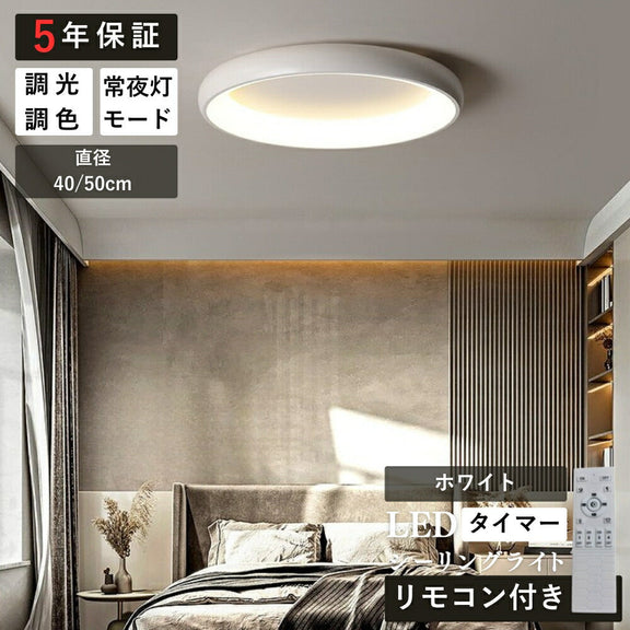 ryd-150【5年保証】シーリングライト led 調光 調色 キッチン 寝室 ダイニング 子供部屋 リビング ホワイト ブラック グレー 直径40 50cm 6畳 12畳 8畳 LED 明るい 北欧風 照明 おしゃれ モダン かわいい リモコン付き 調光調色 タイマー 常夜灯