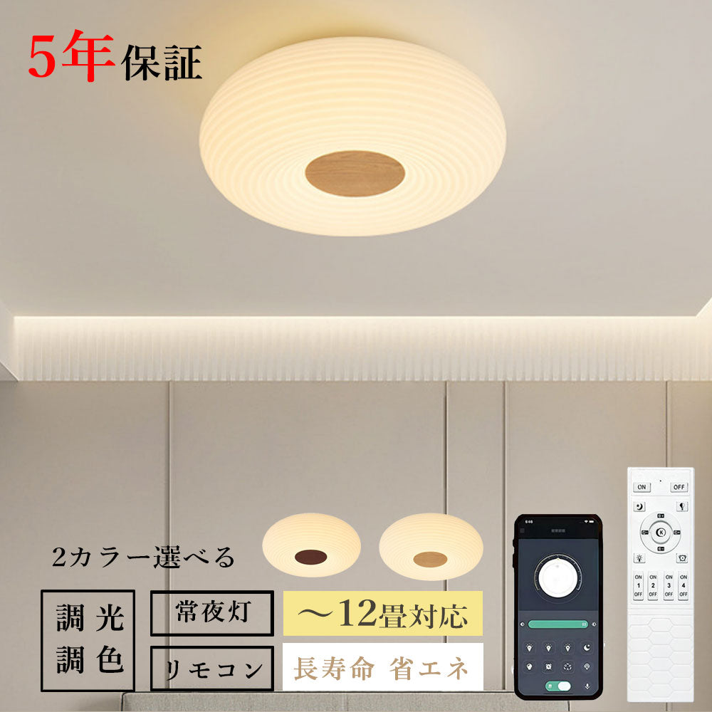 おしゃれ シーリングライト リモコン付き 調光 調色 常夜灯 タイマー 6畳 8畳 12畳 円型 直径20 35 50cm 北欧風 明るい LED 子供部屋 寝室 リビング ダイニング キッチン 器具 高級感 かわいい クルミ色 ナチュラル
