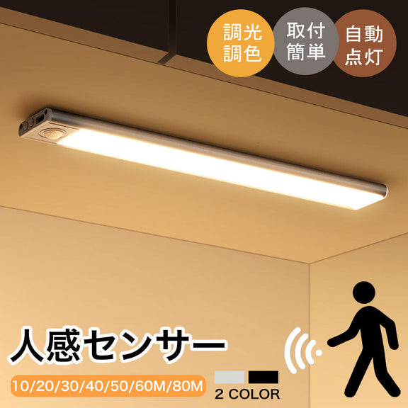 センサーライト マグネット式 10/20/30/40/50/60/80cm USB充電 3色調光 人感センサー 薄型 LEDライト 薄い クローゼット キッチン 階段 廊下 室内 電球色 自然色 調色 LEDセンサーライト 新生活 一人暮らし 防災