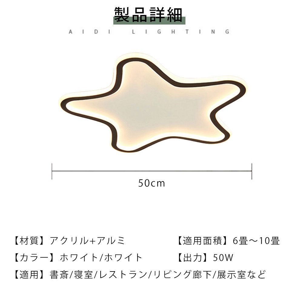 ryd-091 シーリングライト キッチン リモコン付き 調光 調色 常夜灯 タイマー 星 直径50cm 6畳 8畳 12畳 ブラック ホワイト 明るい LED 北欧風 リビング ダイニング 寝室 子供部屋 おしゃれ 器具 かわいい 高級感