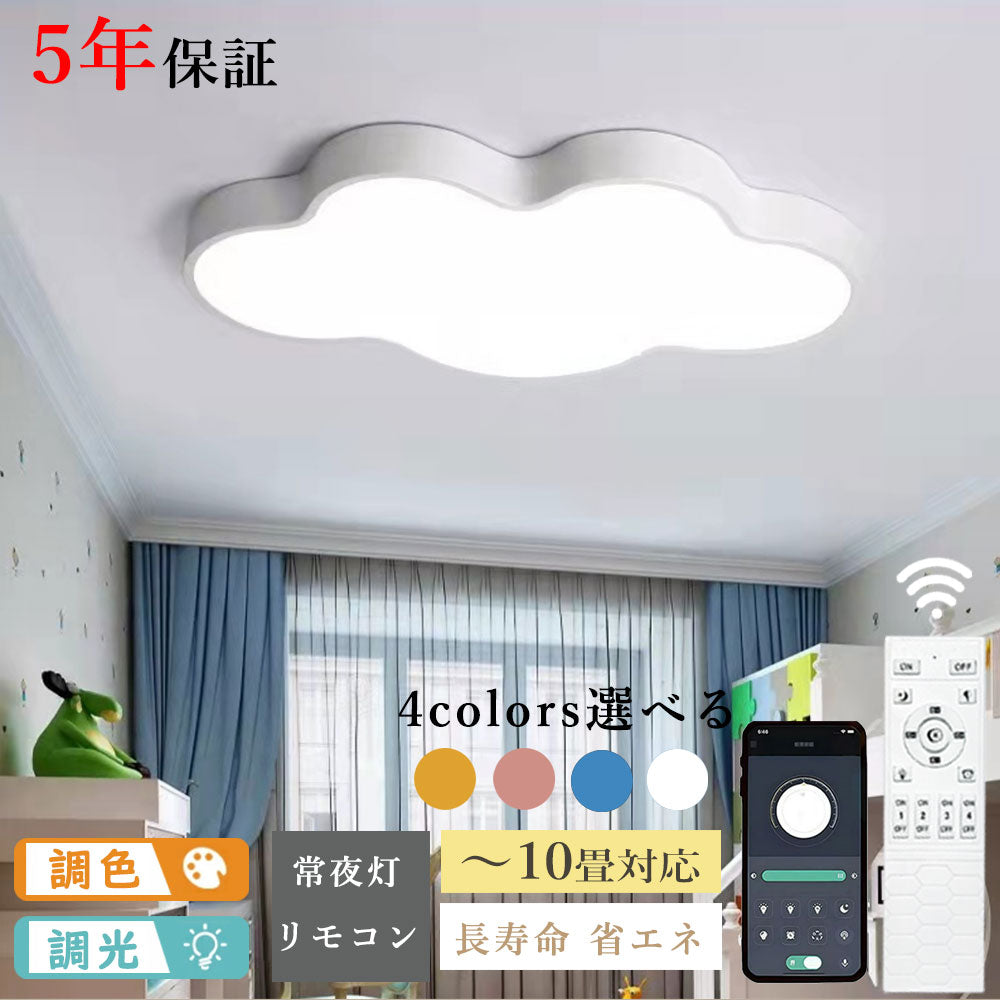 ryd-086 シーリングライト キッチン 常夜灯 タイマー リモコン付 調光 調色き 6畳 8畳 12畳 明るい LED 北欧風 ダイニング リビング 寝室 子供部屋 器具 おしゃれ 高級感 かわいい イエロー グリーン ピンク ブルー ホワイト 雲 新生活