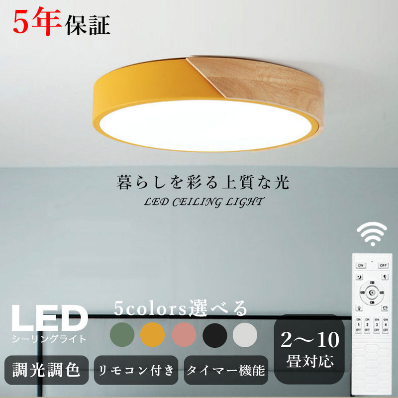 シーリングライト 北欧 調光調色 常夜灯 リモコン付き タイマー 6畳 8畳 12畳 LED 明るい風 子供部屋 寝室 リビング ダイニング キッチン おしゃれ 器具 高級感 かわいい イエロー グリーン グレー ピンク ブラック ホワイト