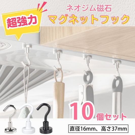 【10個セット】超強力マグネットフック D-16