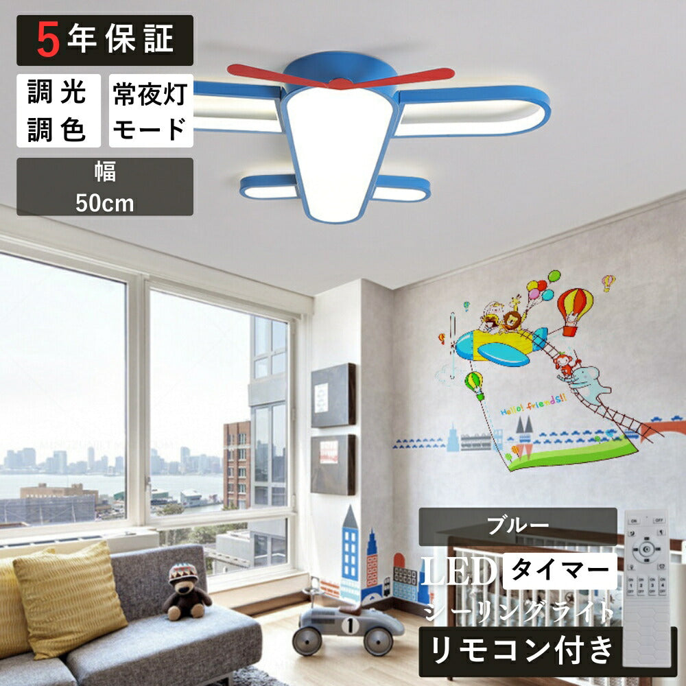ryd-193【5年保証】シーリングライト おしゃれ 子供部屋 ダイニング リビング 寝室 キッチン 8畳 12畳 6畳 LED 北欧風 モダン 明るい 照明 かわいい 高級感 調光調色 常夜灯 タイマー リモコン付き ブルー 幅50cm