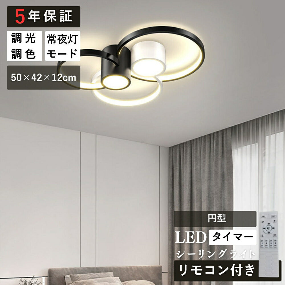 ryd-198【5年保証】照明器具 シーリングライト 子供部屋 リビング 寝室 ダイニング キッチン 12畳 8畳 6畳 北欧風 LED 明るい 照明 おしゃれ モダン 高級感 かわいい 常夜灯 リモコン付き タイマー 調光調色 ブラック 円型 方形
