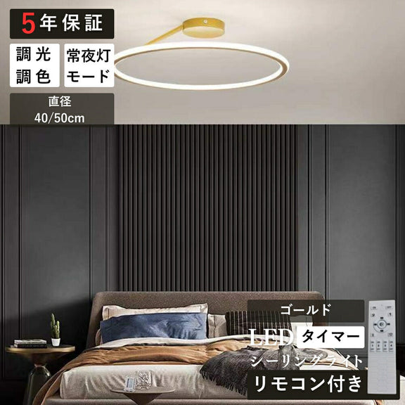 ryd-170【5年保証】シーリングライト モダン キッチン リビング ダイニング 子供部屋 寝室 6畳 8畳 12畳 常夜灯 調光調色 リモコン付き タイマー 北欧風 LED 明るい 照明 おしゃれ 高級 かわいい ホワイト ブラック ゴールド 直径40cm 直径50cm