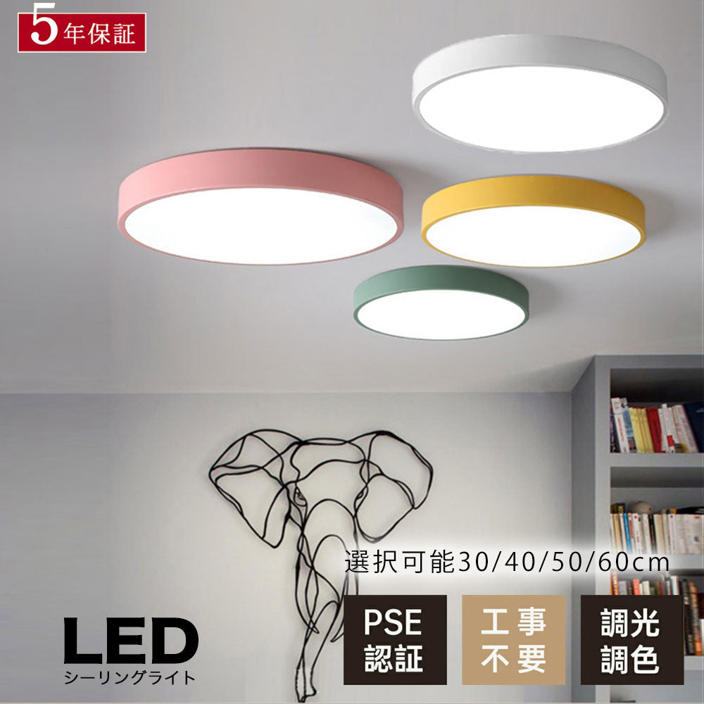ledシーリングライト リモコン付き 調光 調色 常夜灯 タイマー 6畳 8畳 12畳 LED 北欧風 明るい ダイニング キッチン リビング 寝室 子供部屋 おしゃれ 器具 かわいい 高級感 円型 直径30 40 50 60cm ピンク イエロー ミント 薄型